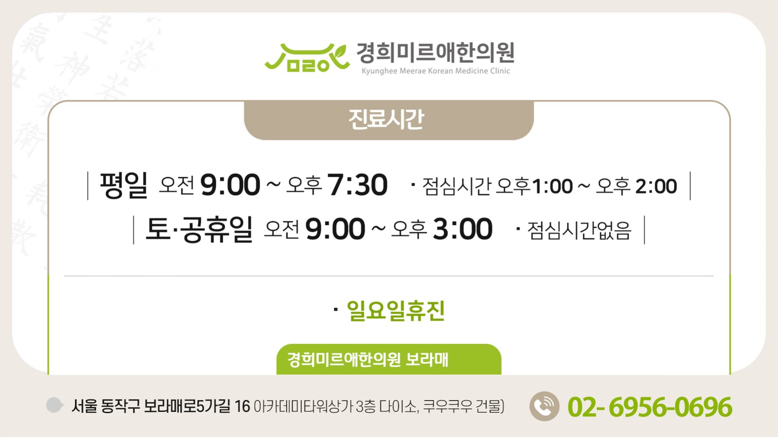 경희미르애한의원 보라매 진료시간 안내 — 평일 오전 9:00~오후 7:30(점심 오후 1:00~2:00), 토·공휴일 오전 9:00~오후 3:00(점심시간 없음), 일요일 휴진